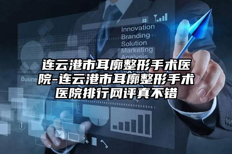 连云港市耳廓整形手术医院-连云港市耳廓整形手术医院排行网评真不错