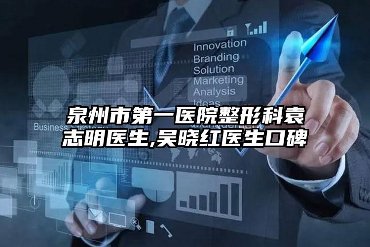 泉州市第一医院整形科袁志明医生,吴晓红医生口碑