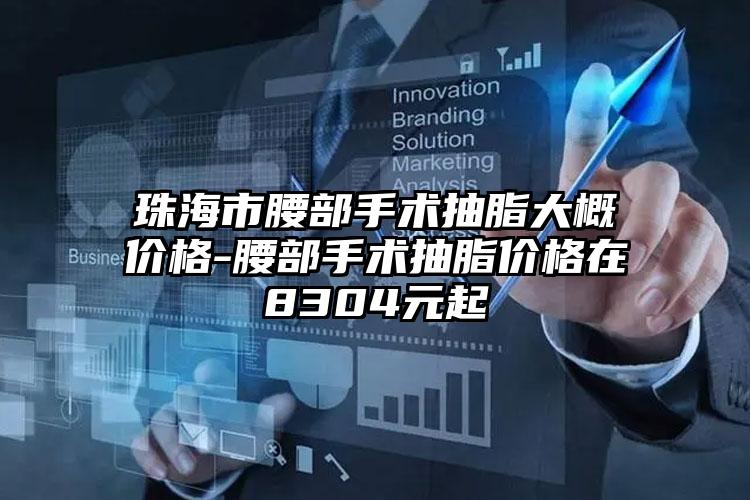 珠海市腰部手术抽脂大概价格-腰部手术抽脂价格在8304元起