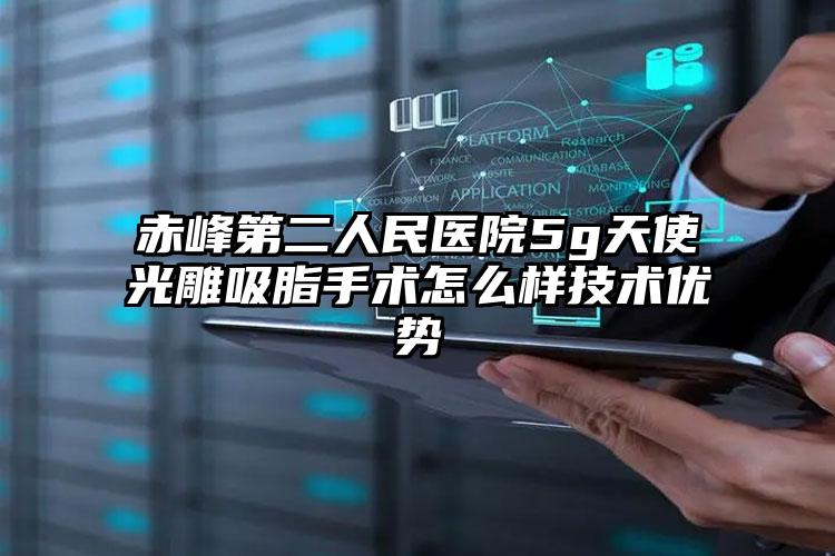 赤峰第二人民医院5g天使光雕吸脂手术怎么样技术优势