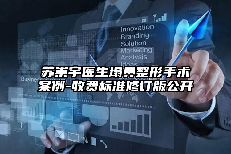 苏崇宇医生塌鼻整形手术案例-收费标准修订版公开
