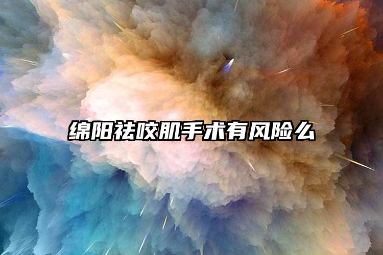 绵阳祛咬肌手术有风险么