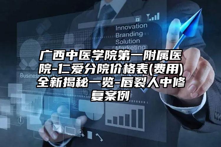 广西中医学院第一附属医院-仁爱分院价格表(费用)全新揭秘一览-唇裂人中修复案例