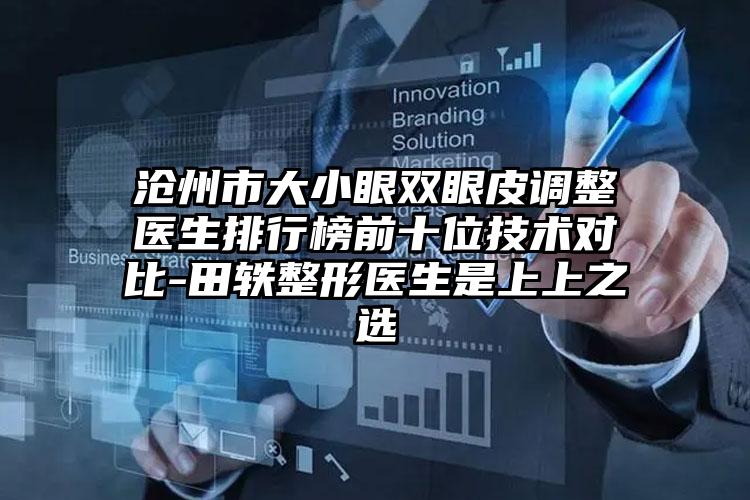 沧州市大小眼双眼皮调整医生排行榜前十位技术对比-田轶整形医生是上上之选