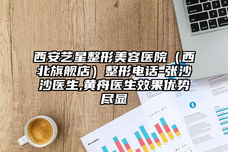 西安艺星整形美容医院（西北旗舰店）整形电话-张沙沙医生,黄舟医生效果优势尽显