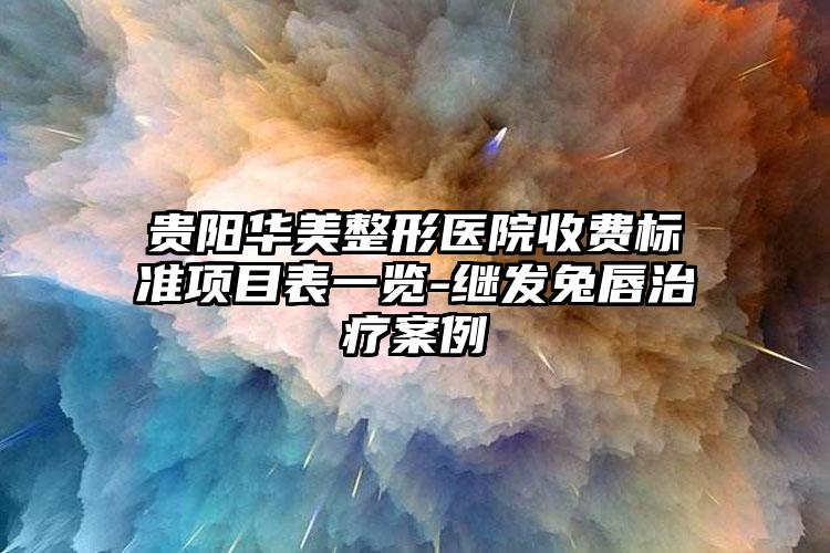贵阳华美整形医院收费标准项目表一览-继发兔唇治疗案例