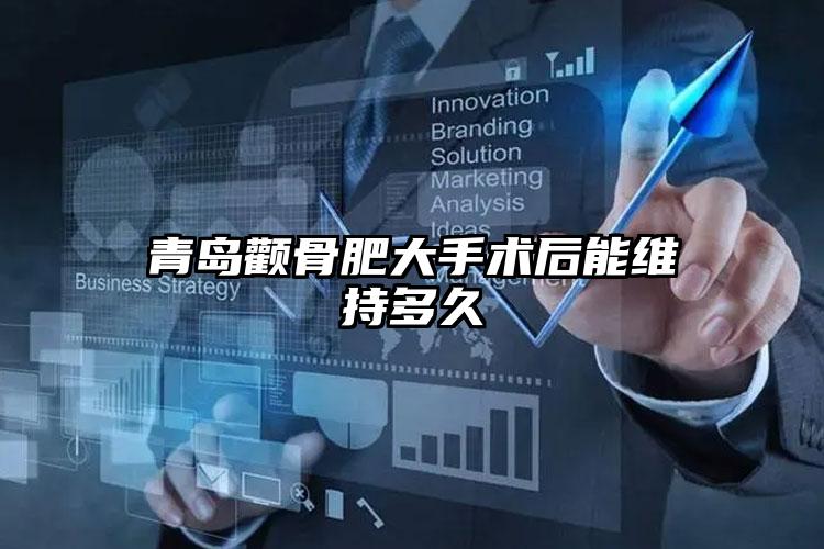 青岛颧骨肥大手术后能维持多久