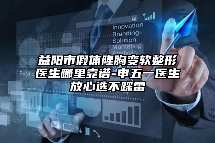 益阳市假体隆胸变软整形医生哪里靠谱-申五一医生放心选不踩雷