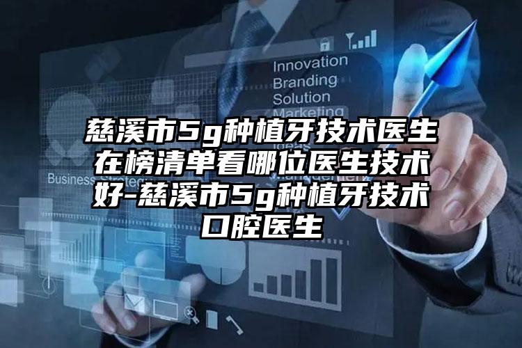 慈溪市5g种植牙技术医生在榜清单看哪位医生技术好-慈溪市5g种植牙技术口腔医生