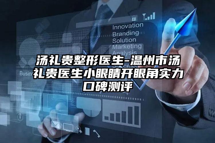 汤礼贵整形医生-温州市汤礼贵医生小眼睛开眼角实力口碑测评