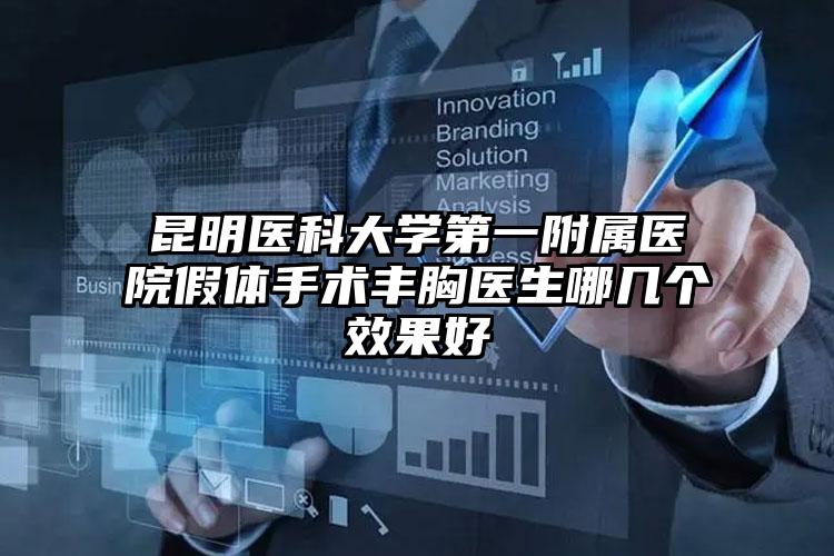 昆明医科大学第一附属医院假体手术丰胸医生哪几个效果好