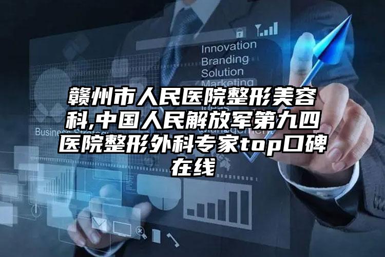 赣州市人民医院整形美容科,中国人民解放军第九四医院整形外科专家top口碑在线