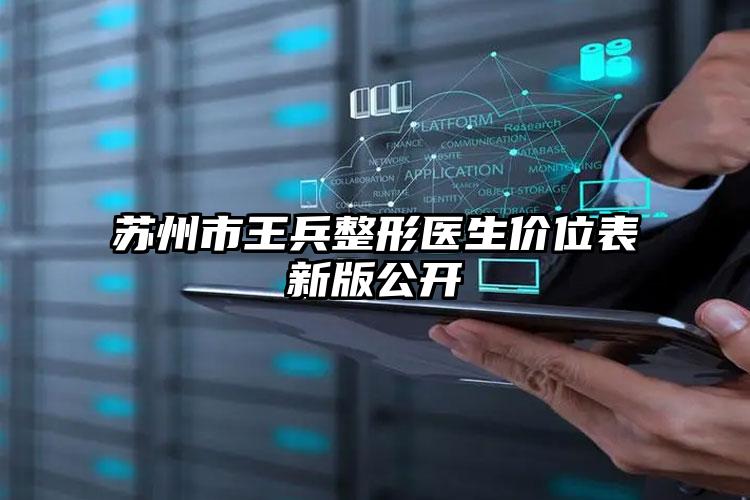 苏州市王兵整形医生价位表新版公开