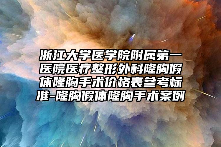浙江大学医学院附属第一医院医疗整形外科隆胸假体隆胸手术价格表参考标准-隆胸假体隆胸手术案例