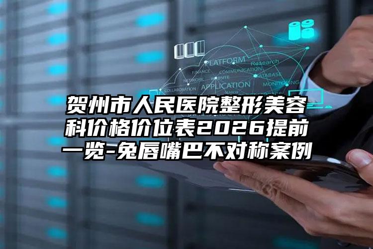 贺州市人民医院整形美容科价格价位表2026提前一览-兔唇嘴巴不对称案例