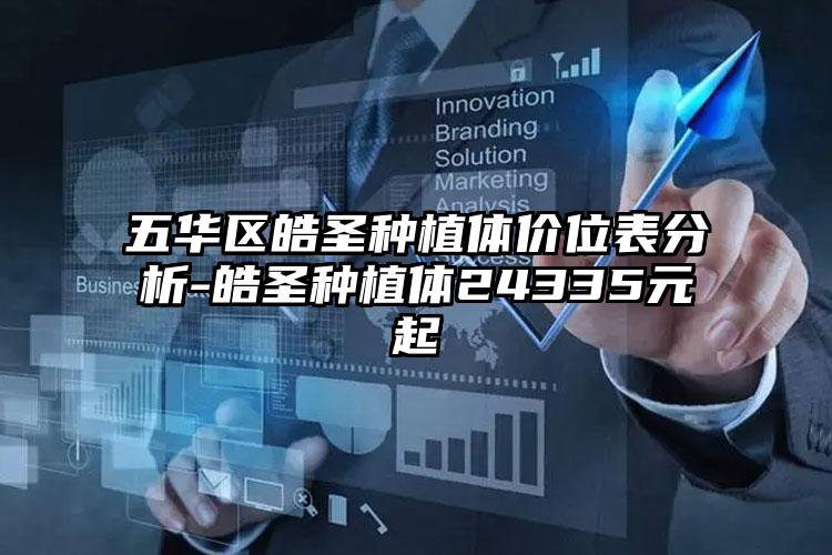 五华区皓圣种植体价位表分析-皓圣种植体24335元起