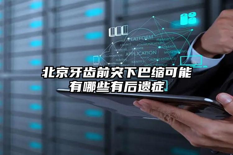 北京牙齿前突下巴缩可能有哪些有后遗症