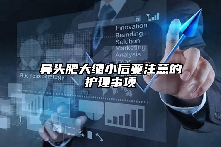 鼻头肥大缩小后要注意的护理事项