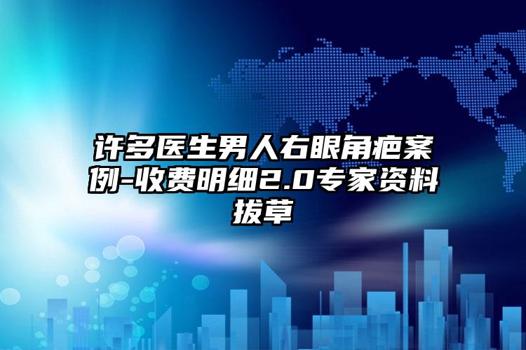 许多医生男人右眼角疤案例-收费明细2.0专家资料拔草