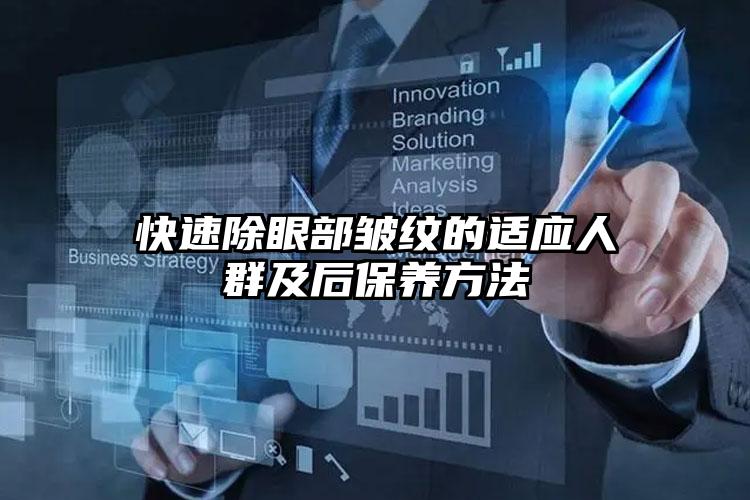 快速除眼部皱纹的适应人群及后保养方法