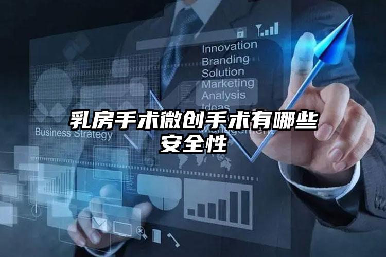 乳房手术微创手术有哪些安全性