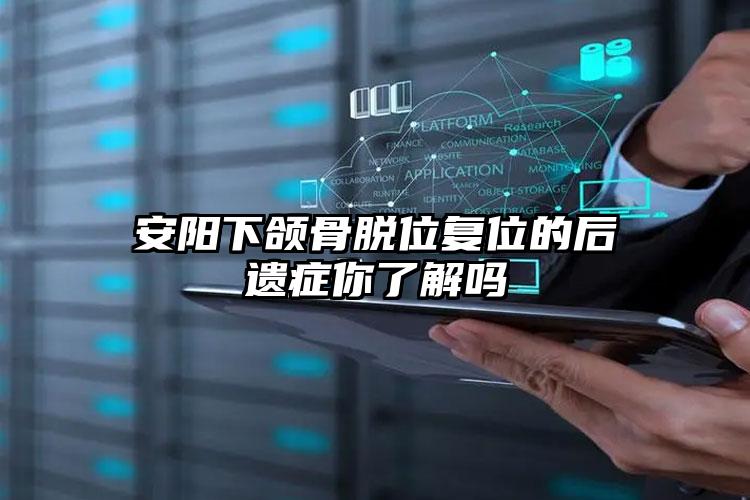 安阳下颌骨脱位复位的后遗症你了解吗