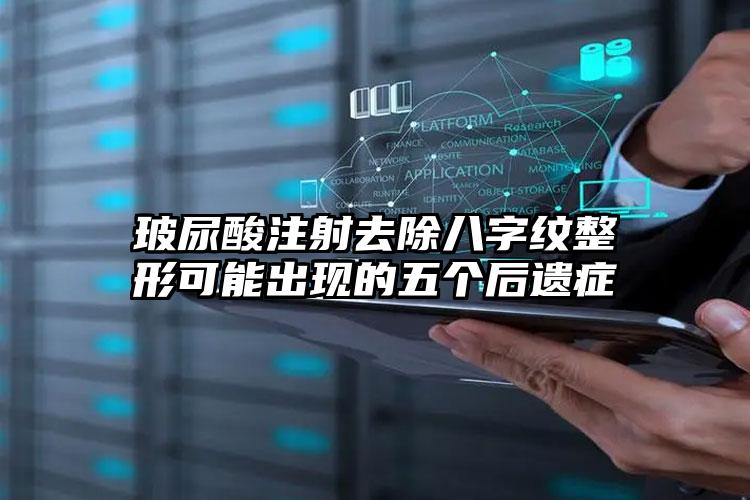 玻尿酸注射去除八字纹整形可能出现的五个后遗症