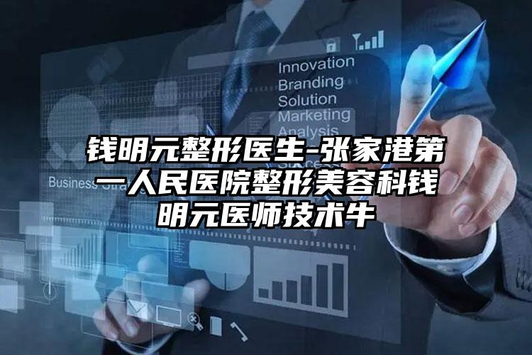 钱明元整形医生-张家港第一人民医院整形美容科钱明元医师技术牛