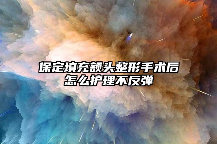 保定填充额头整形手术后怎么护理不反弹