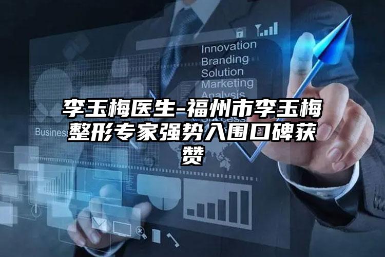 李玉梅医生-福州市李玉梅整形专家强势入围口碑获赞