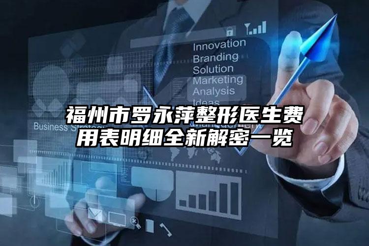 福州市罗永萍整形医生费用表明细全新解密一览