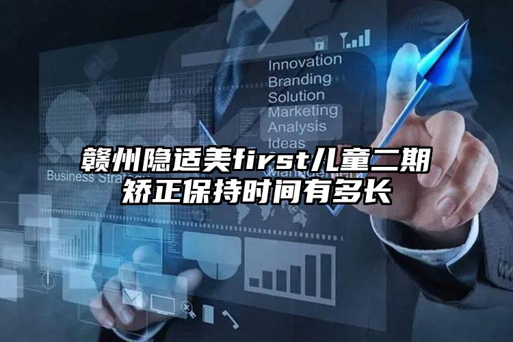 赣州隐适美first儿童二期矫正保持时间有多长