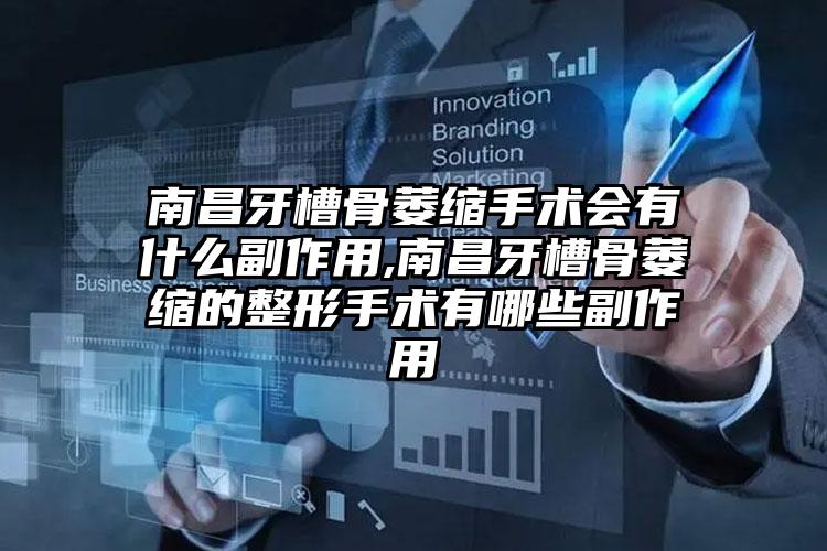 南昌牙槽骨萎缩手术会有什么副作用,南昌牙槽骨萎缩的整形手术有哪些副作用