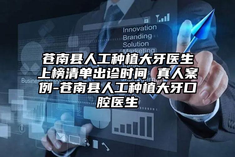 苍南县人工种植大牙医生上榜清单出诊时间 真人案例-苍南县人工种植大牙口腔医生