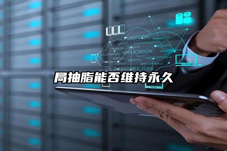 局抽脂能否维持永久