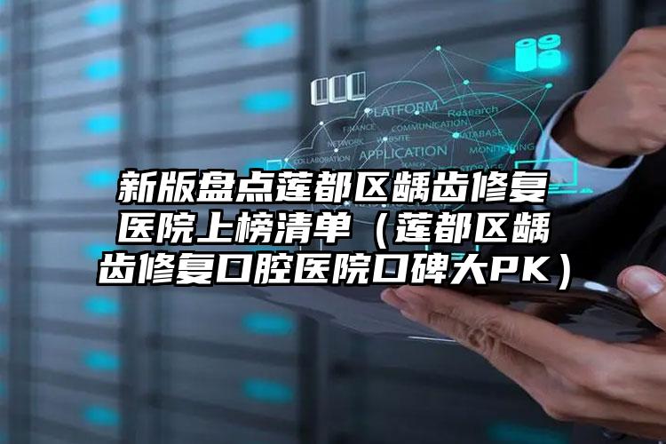 新版盘点莲都区龋齿修复医院上榜清单(莲都区龋齿修复口腔医院口碑大PK)