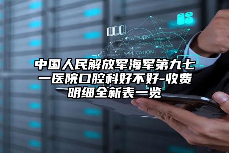 中国人民解放军海军第九七一医院口腔科好不好-收费明细全新表一览