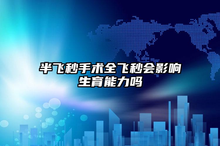 半飞秒手术全飞秒会影响生育能力吗