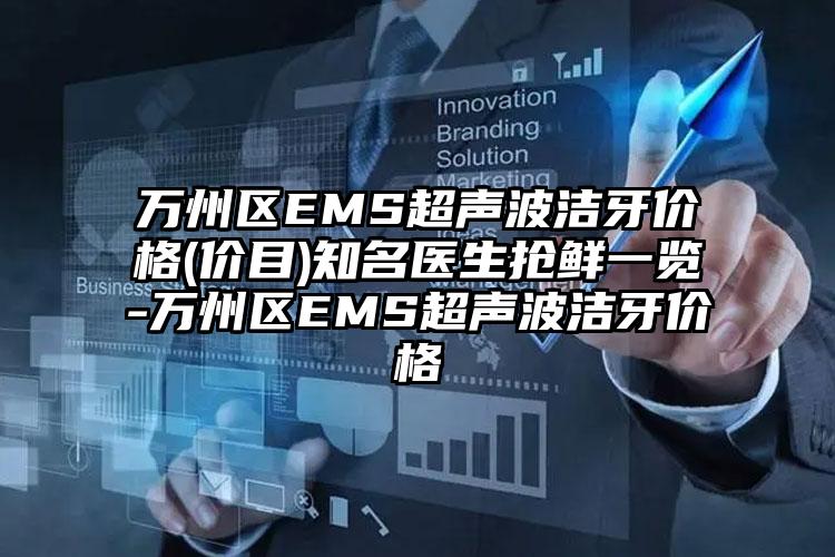 万州区EMS超声波洁牙价格(价目)知名医生抢鲜一览-万州区EMS超声波洁牙价格