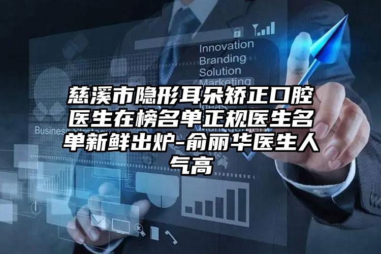 慈溪市隐形耳朵矫正口腔医生在榜名单正规医生名单新鲜出炉-俞丽华医生人气高