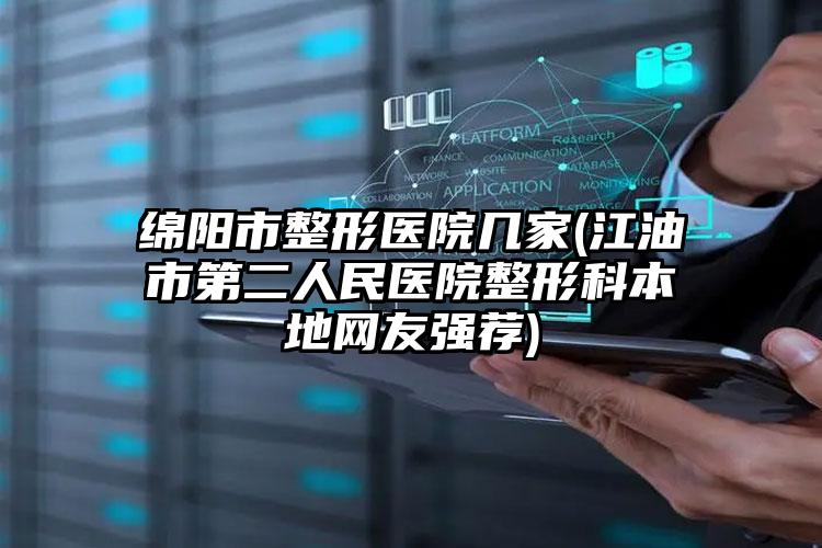 绵阳市整形医院几家(江油市第二人民医院整形科本地网友强荐)