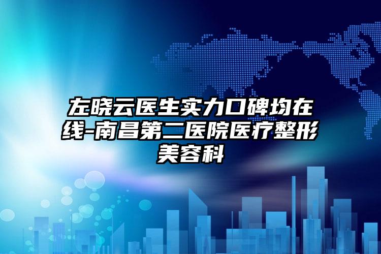 左晓云医生实力口碑均在线-南昌第二医院医疗整形美容科