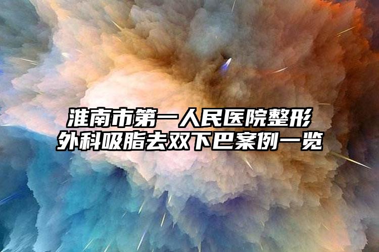 淮南市第一人民医院整形外科吸脂去双下巴案例一览