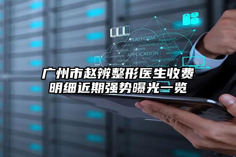 广州市赵辨整形医生收费明细近期强势曝光一览