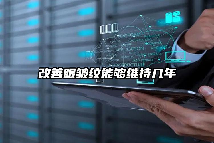 改善眼皱纹能够维持几年