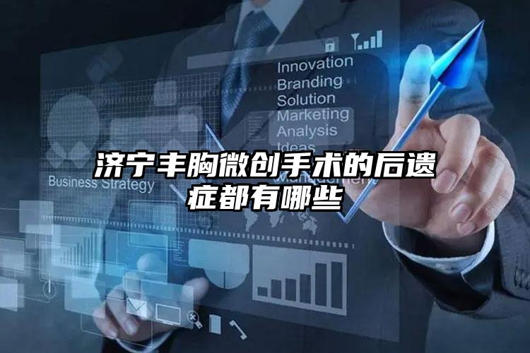 济宁丰胸微创手术的后遗症都有哪些