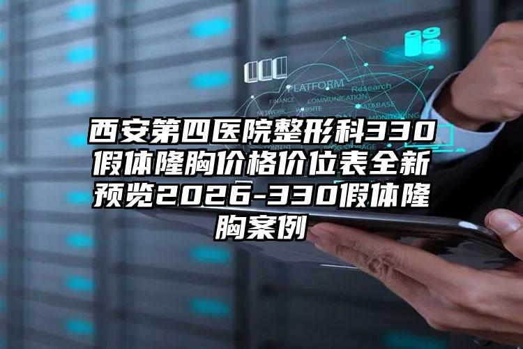 西安第四医院整形科330假体隆胸价格价位表全新预览2026-330假体隆胸案例