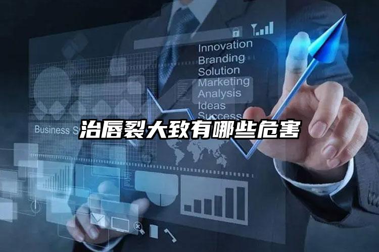 治唇裂大致有哪些危害
