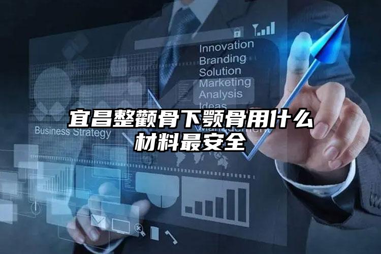 宜昌整颧骨下颚骨用什么材料最安全