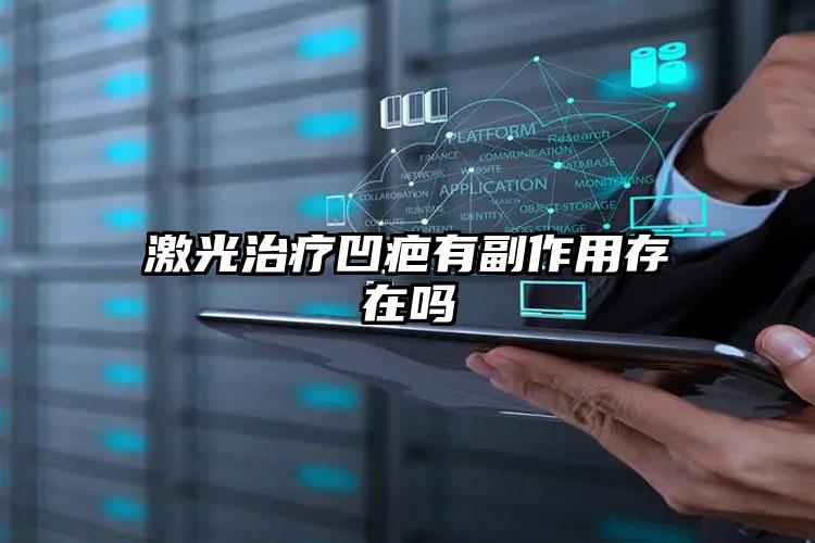 激光治疗凹疤有副作用存在吗